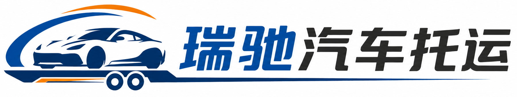 舟曲县瑞驰｜汽车托运_轿车托运_私家车异地运车_新能源车辆托运